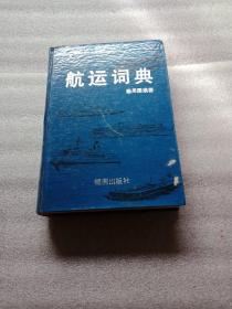 航运词典
