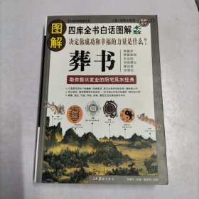 图解葬书：助你振兴家业的阴宅风水经典