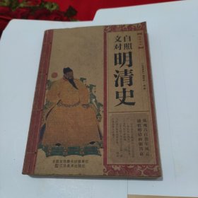 经典读库：文白对照明清史