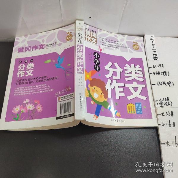 小学生分类作文 黄冈作文