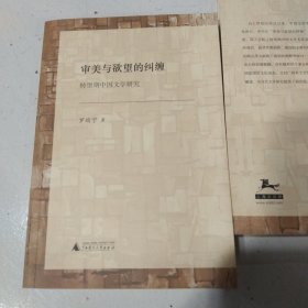 审美与欲望的纠缠：转型期中国文学研究