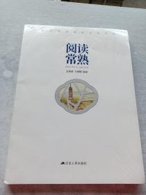 阅读常熟