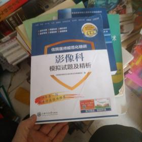 影像科模拟试题及精析住院医师规范化培训/有划线