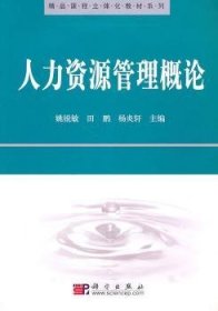 精品课程立体化教材系列：人力资源管理概论