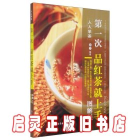 第一次品红茶就上手图解版