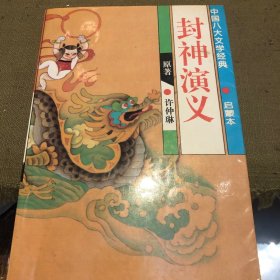 封神演义