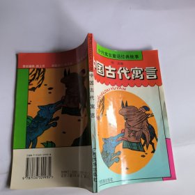 中国古代寓言