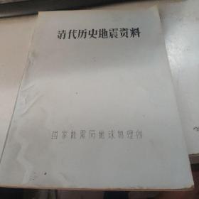 清代历史地震资料〔16开油印本〕