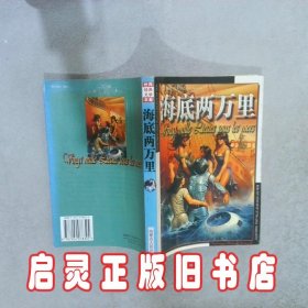 世界经典文学名著  海底两万里 [英]戴维·赫·劳伦斯[DavidHer 内蒙古人民出版社