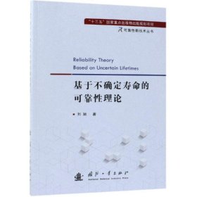 基于不确定寿命的可靠性理论 9787118117165 刘颖 国防工业出版社