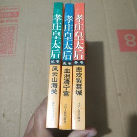 孝庄皇太后 全三卷