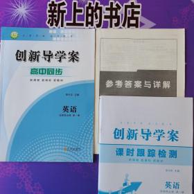 创新导学案高中同步英语选择性必修第一册