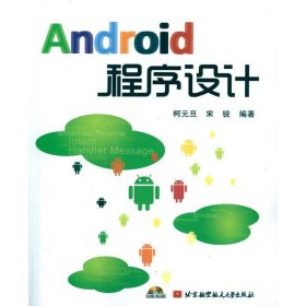 【正版新书】Android程序设计