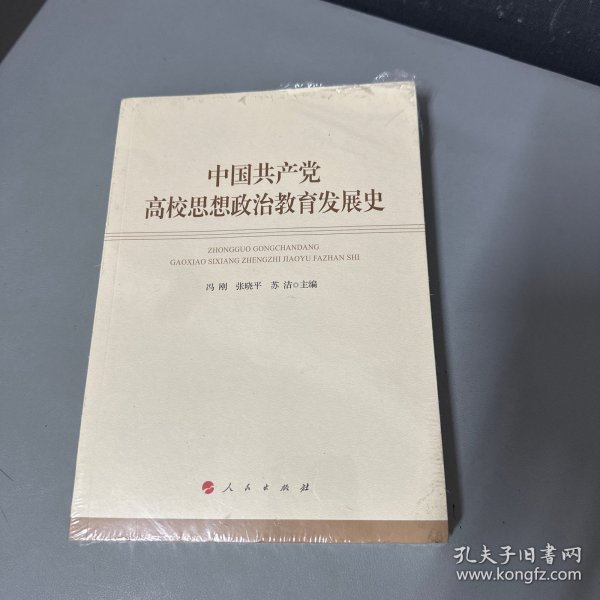 中国共产党高校思想政治教育发展史