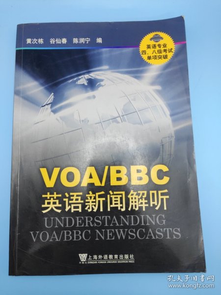 VOA/BBC英语新闻解听-英语专业四.八级考试单项突破：VOA、BBC英语新闻解听