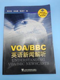 VOA/BBC英语新闻解听-英语专业四.八级考试单项突破：VOA、BBC英语新闻解听