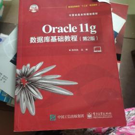 Oracle11g数据库基础教程（第2版）