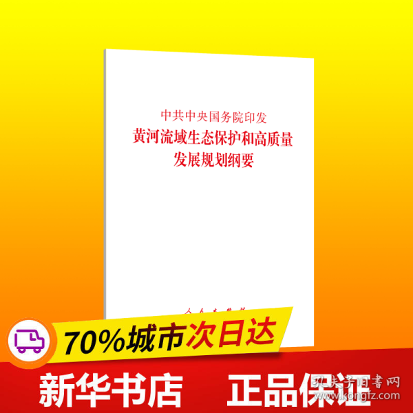 中共中央国务院印发《黄河流域生态保护和高质量发展规划纲要》