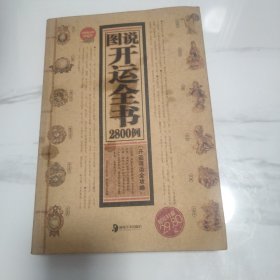 图说开运全书2800例