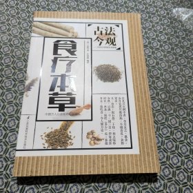 古法今观 食疗本草