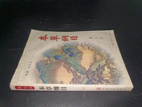 本草纲目（上）（图文本）