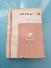 简明中国近百年史