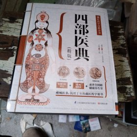 四部医典（精版）