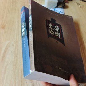 史学论衡:庆祝北京师范大学一百周年校庆 历史系论文集 上下
