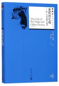 麦琪的礼物--欧·亨利短篇小说选 人民文学 9787020130801 (美)欧·亨利|译者:王永年