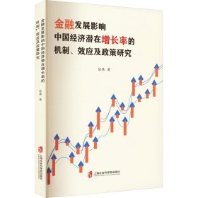 全新正版金融发展影响中国经济潜在增长率的机制、效应及政策研究9787552039061