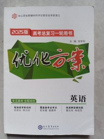 优化方案英语，2025版高考总复习一轮用书