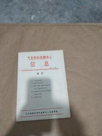 汽车塑料发展中心信息 1993年4月第9期