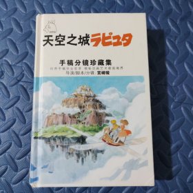 宫崎骏天空之城手稿分镜珍藏集