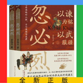 以諫為銘，以武服疆：忽必烈