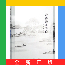 宋詩(shī)宋注考論