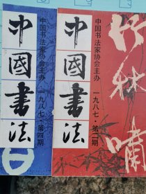 中国书法杂志（不成套）可单册出售10元一本