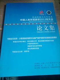 民族和睦与文化发展中国人类学民族学2012年年会 论文集