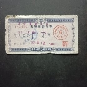 金融票证，1958年中国人民银行定额储蓄存单