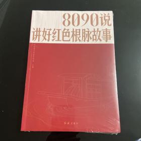 8090说：讲好红色根脉故事