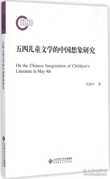 五四儿童文学的中国想象研究