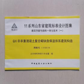 鲁2011 11系列山东省建筑标准设计图集 建筑节能与结构一体化技术（一）： 《QX非承重混凝土复合砌块自保温体系建筑构造》图集号 L11SJ138