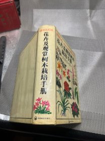 花卉及观赏树木栽培手册