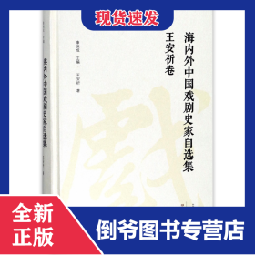 海內(nèi)外中國(guó)戲劇史家自選集(王安祈卷)(精) 9787534795251