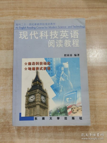 面向二十一世纪最新科技英语教材：现代科技英语阅读教程