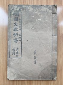 清宣统元年课本初等小学《简明国文教科书》第四册