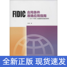 FIDIC合同條件準(zhǔn)確應(yīng)用指南——2017年第2版重要條款翻譯辨析