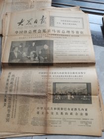 大众日报-1976年10月13日刊有华国锋会见索马雷总理