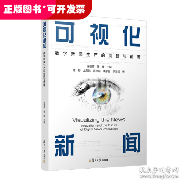 当当网 可视化新闻：数字新闻生产的创新与前瞻 徐蓓蓓,陆晔 复旦大学出版社 正版书籍