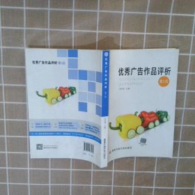 优秀广告作品评析第2版刘林清9787304063962