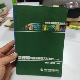 新课程与教师综合文化素养(小学版)